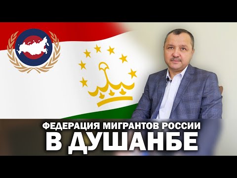 Федерация мигрантов России в Душанбе | Ответы на вопросы и советы мигрантам