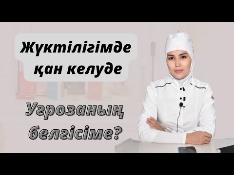 Бейне: Кімде-кімде имплантациядан ауыр қан кету болды ма?