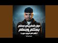 دول فكرني معلم بستلم وبسلم بقي في غيري حبيب