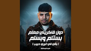 دول فكرني معلم بستلم وبسلم ( بقي في غيري حبيب ) - Karim Cristiano