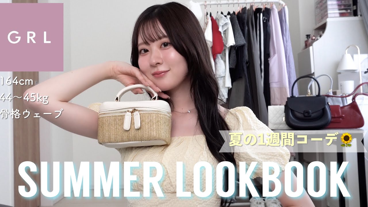 GRL lookbook】グレイル夏服でこの夏1番可愛い他系統1週間コーデできた