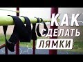 КАК СДЕЛАТЬ ЛЯМКИ ДЛЯ ТУРНИКА