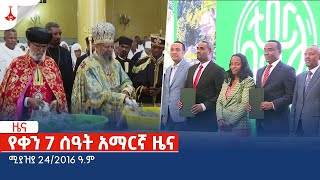 የቀን 7 ሰዓት አማርኛ ዜና … ሚያዝያ 24/2016 ዓ.ም Etv | Ethiopia | News zena