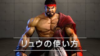 『ストリートファイター6』キャラクターガイド｜リュウ（Ryu）