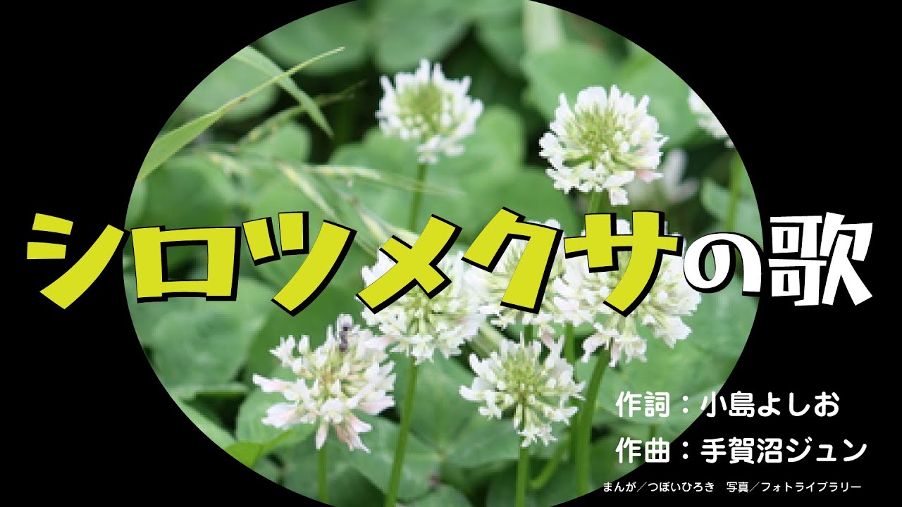 シロツメクサの歌 - YouTube