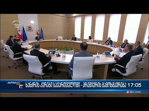 ქრონიკა 17:00 საათზე - 29 აგვისტო, 2022 წელი