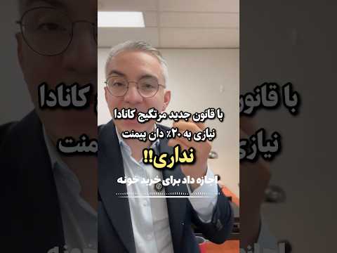 تغییر در سقف وام بانکی در کانادا فقط با ۵ تا سقف ۱ ۵ میلیون