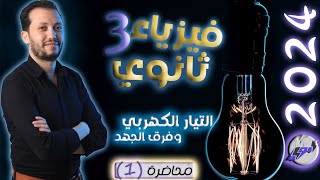 فيزياء 3 ثانوي - محاضرة (1) - التيار الكهربي وفرق الجهد 2024