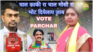 चाल‌ काकी रा चाल मौसी रा भोट देवेलाय जाब VOTE PARCHAR  SINGER 🎤 REBATI MAHATO LYRICS BIKASH MAHATO