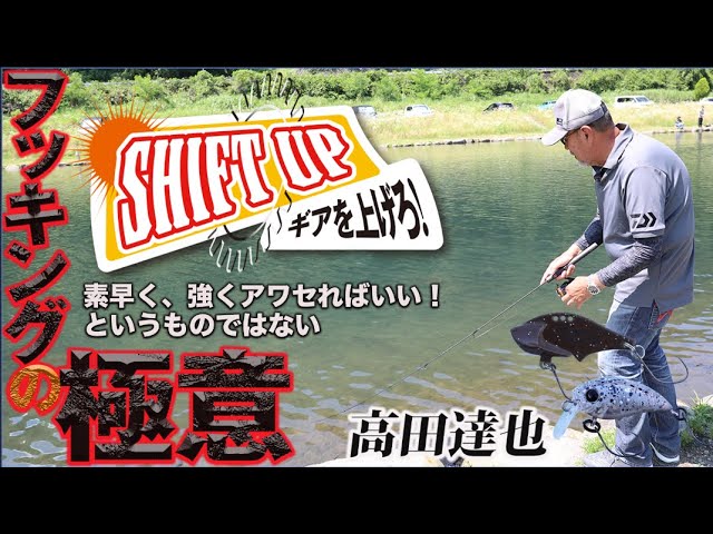 SHIFT UP!] The secret of hooking by Daiwa's Tatsuya Takada - YouTube