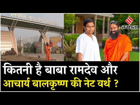 Baba Ramdev Net Worth: एक पैसा नहीं लेते सैलरी फिर भी करोड़ों की संपत्ति हैं Acharya Balkrishna