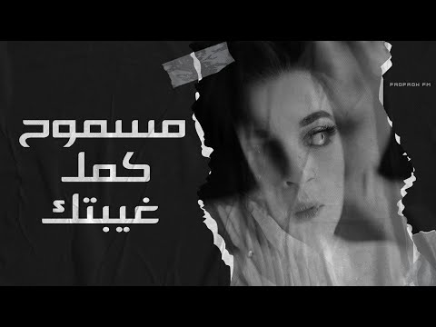الشوق في صدري برد مسموح كمل غيبتك
