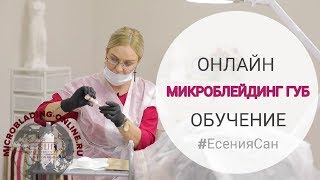 МИКРОБЛЕЙДИНГ ГУБ. ОНЛАЙН ОБУЧЕНИЕ МИКРОБЛЕЙДИНГ ГУБ. ОНЛАЙН ОБУЧЕНИЕ
