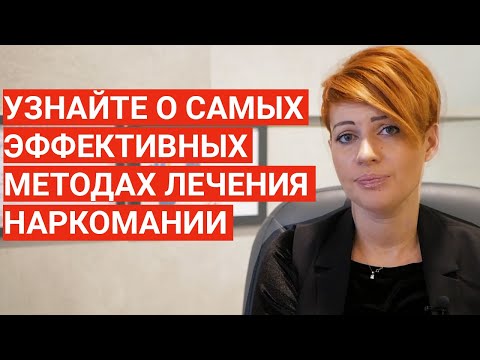 Методы лечения наркомании. Ответ психолога о способах лечения наркозависимости.