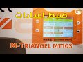 اعدادات الة تغيير زجاج الحماية M-TRIANGEL MT103