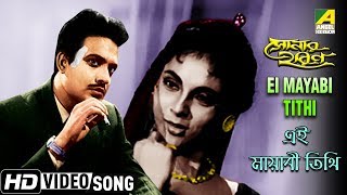 Ei mayabi tithi | sonar harin bengali movie song geeta dutt hd