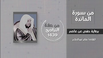 سورة المائدة / يا أيها الرسول بلغ ما أنزل إليك من ربك... - القارئ / صابر عبدالحكم - تراويح 1439