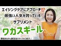 ワカスギール【銀座まるかん直営店スタッフがご紹介！】