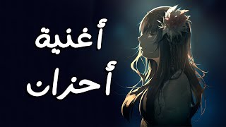 أحزان 🎵 أغنية عربية فصحى رائعة ومؤثرة وحزينة ( مع الكلمات ) 🎵| A M V | لا تفوتك