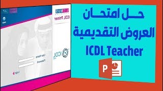 حل امتحان العروض التقديمية ( PowerPoint بوربوينت) ICDL Teacher