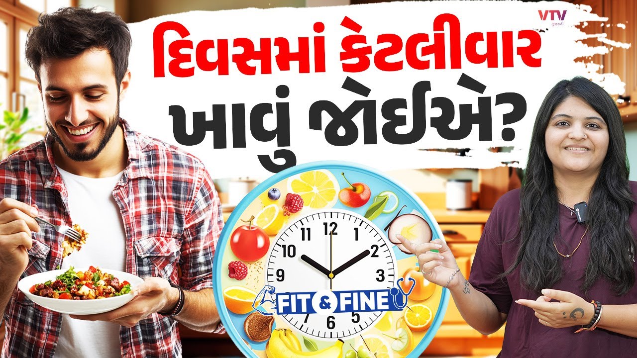 દિવસમાં ક્યારે અને કેટલી વખત જમવું જોઈએ? જાણી લો આ પ્રશ્નનો જવાબ | Fit N Fine