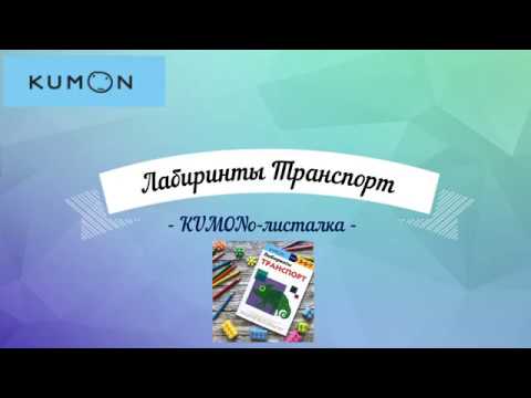 Тетрадь KUMON Лабиринты- Транспорт   посмотреть все страницы тетради Кумон