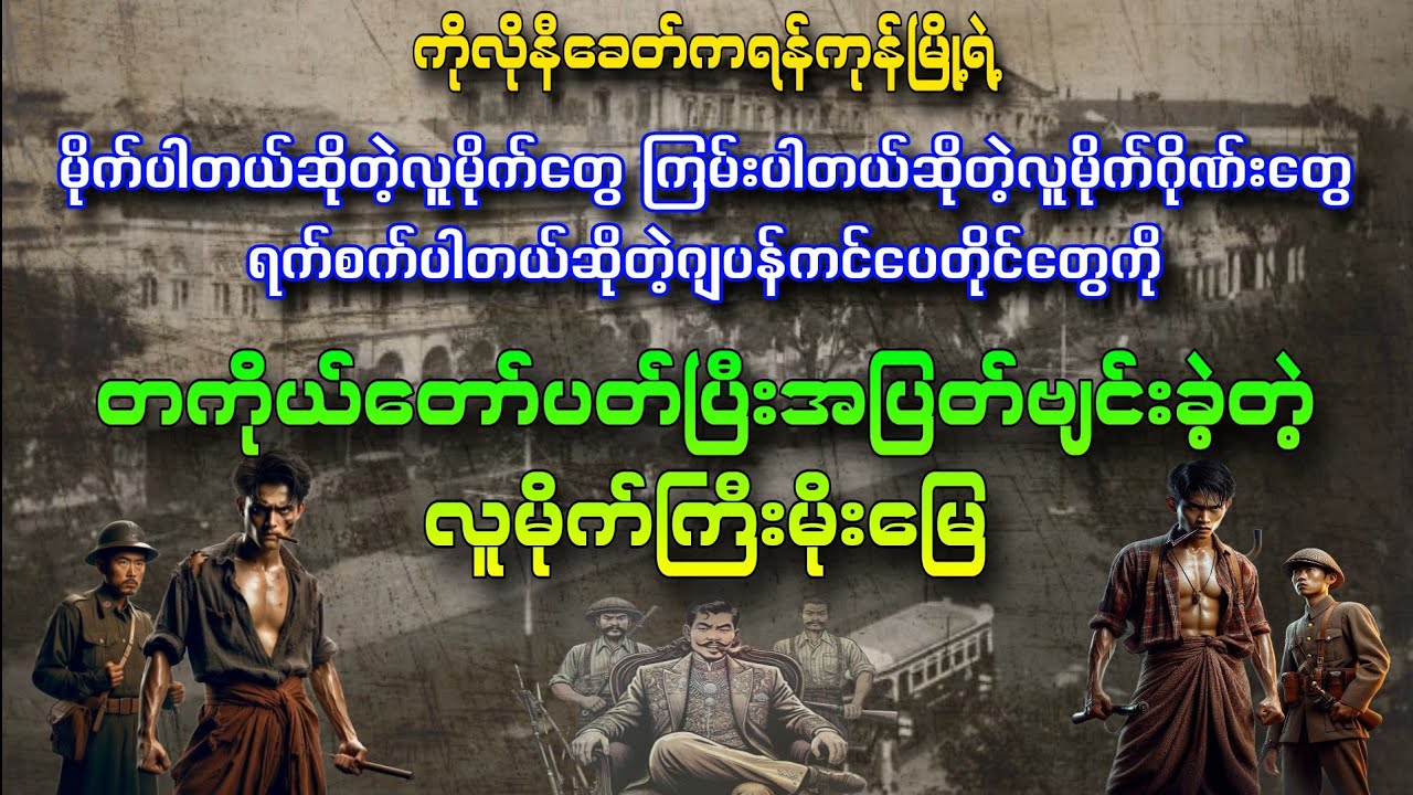 ကိုလိုနီခေတ်က လူစွန့်စား လူမိုက်ကြီးမိုးမြေ(စ/ဆုံး) တင်ဆက်သူ အုပ်စိုးမင်း
