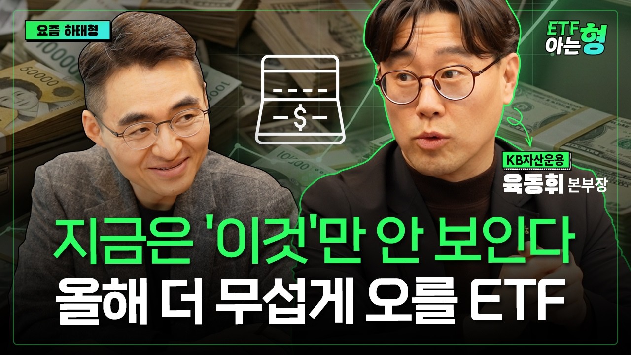 퇴직연금에 모아가면 노후가 달라지는 ETF는 '이것' I 육동휘 I 염승환 I ETF아는형