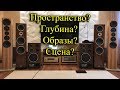 У акустики есть Пространство, Сцена, Глубина, Образы?