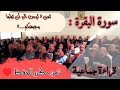 ثمن مكرر للحفظ سورة البقرة ثمن ليس البر أن تولوا وجوهكم قبل الحزب الثالث 