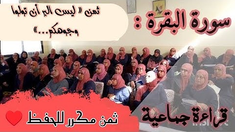 ثمن مكرر للحفظ ♥️ سورة البقرة ثمن « ليس البر أن تولوا وجوهكم قبل...» الحزب الثالث