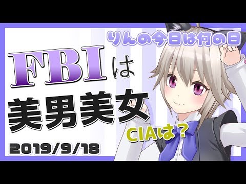 就職するなら、CIAよりFBI【9月18日】