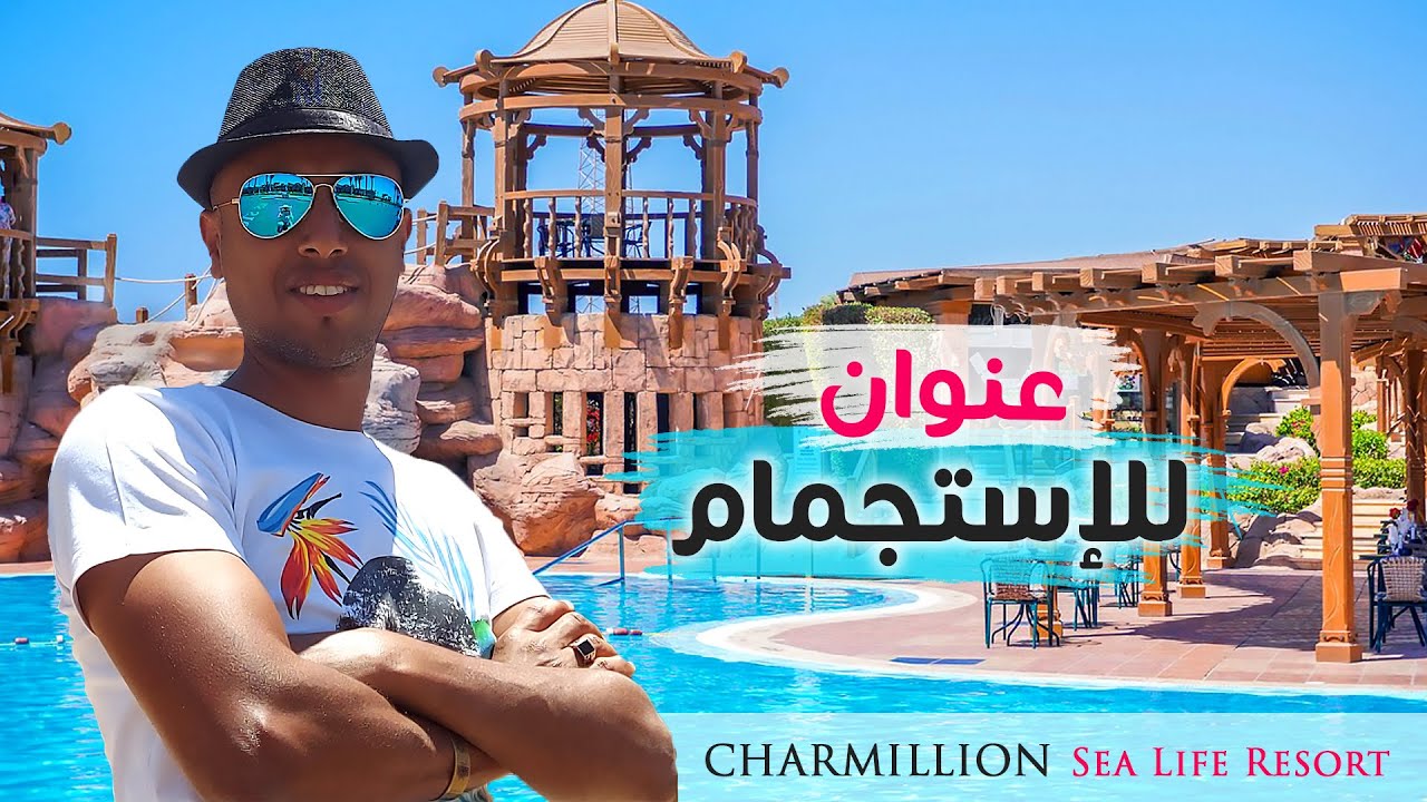 شارمليون سى لايف ريزرت شرم الشيخ - ريفيو 2022 | Charmillion Sea Life Resort Sharm El Sheikh