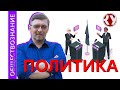 Обществознание с Алексеем ГОНЧАРОВЫМ. Лекция 37. Политика