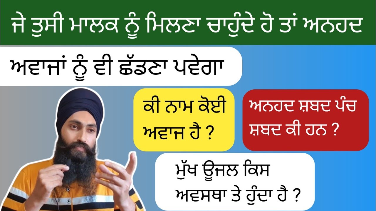 ਜਿਥੇ ਪ੍ਰਮਾਤਮਾ ਹੈ ਉੱਥੇ ਕੋਈ ਅਵਾਜ ਨਹੀ ਹੈ ਆਉ ਸਮਝੀਏ।। ਅਸਲ ਨਾਮ ਦੀ ਪਹਿਚਾਣ ਕਿਵੇਂ ਕਰੀਏ ??