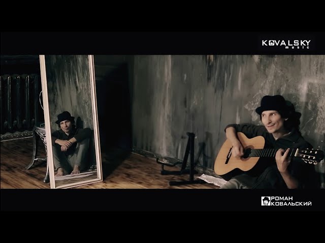 РОМАН КОВАЛЬСКИЙ - Хочется (клип 2020)