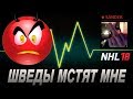 NHL 18 | МОЯ РЕАКЦИЯ НА РЕАКЦИЮ ФЛОБЕРГА | Шведы наносят ответный удар + что мне пишут в личку