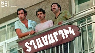 ՏՂԱՄԱՐԴԻԿ 1972 - Հայկական ֆիլմ / TGHAMARDIK 1972 - Haykakan Film