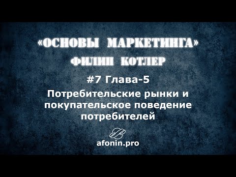 7. "Основы маркетинга" Ф.Котлер, разбор книги | 5 Глава
