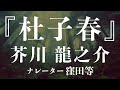 『杜子春』作:芥川龍之介 朗読:窪田等 作業用BGMや睡眠導入 おやすみ前 教養にも 本好き 青空文庫