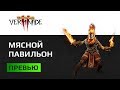 Warhammer End Times Vermintide 2 Обзор Что готовит Бета - Классы,Монстры,Персонажи