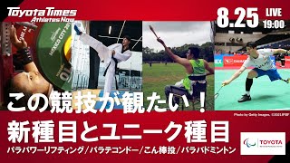 トヨタイムズ放送部　8/25「この競技が観たい！新種目とユニーク種目」