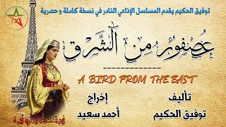 عصفور من الشرق مسلسل إذاعي كامل في 30 حلقة تأليف الراحل توفيق الحكيم A bird From The East