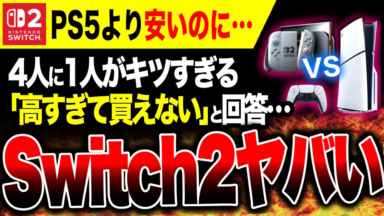 【衝撃の結果ヤバい🔥】『4人に1人がSwitch2は高すぎて買えない!?』PS5とか絶対無理じゃん…ソニーが苦戦する理由判明…【ダイイングライト ビースト 無規制／みんなのGOLF WORLD】