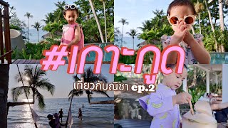 Koh kood เที่ยวเกาะกูด ตราด จามส์เฮ้าส์ นุชชี่ซี่ฟู๊ด gathicafe หาดคลองเจ้า #เที่ยวกับณิชาep.2