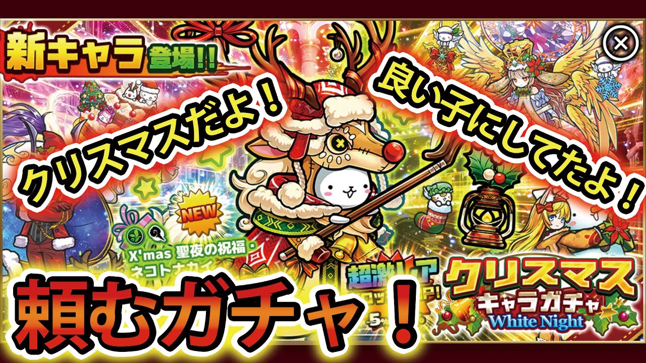 ぼくとネコ　メリークリスマスでもう一回ガチャ！