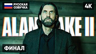 Финал Alan Wake 2 Прохождение На Русском #4 [4K] 🅥 Концовка Алан Вейк 2 Полное Прохождение