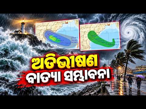 ଅତିଭୀଷଣ ବାତ୍ୟା ସମ୍ଭାବନା | Odisha-Andhra Coast on Alert as Cyclone Threat Intensifies | KalingaTV