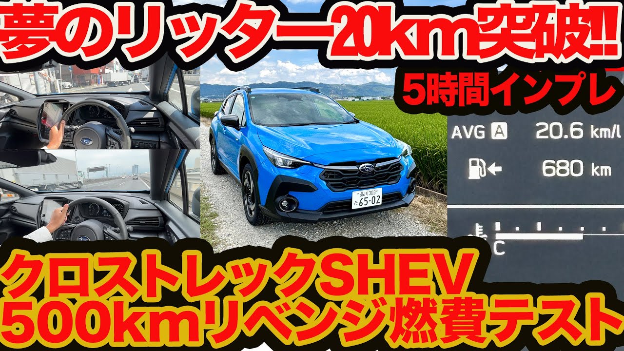 Crosstrek SHEV Revenge Fuel Economy on a Hot Day] Solo Trip to 