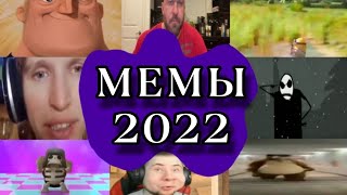 🟩Популярные мемы 2022 года🟩😱 (2 часть)